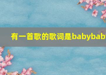 有一首歌的歌词是babybaby