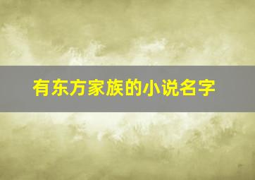 有东方家族的小说名字