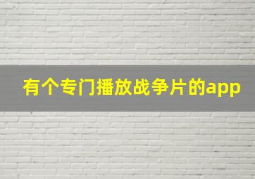 有个专门播放战争片的app