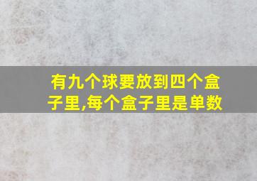 有九个球要放到四个盒子里,每个盒子里是单数