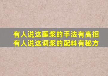 有人说这蘸浆的手法有高招有人说这调浆的配料有秘方