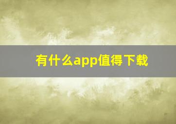 有什么app值得下载