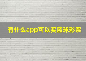 有什么app可以买篮球彩票