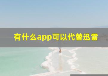 有什么app可以代替迅雷