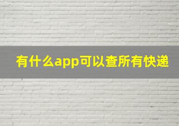 有什么app可以查所有快递