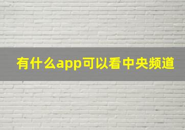 有什么app可以看中央频道