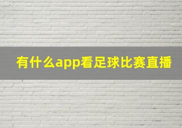 有什么app看足球比赛直播