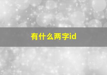 有什么两字id