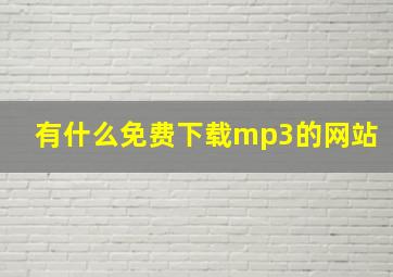 有什么免费下载mp3的网站