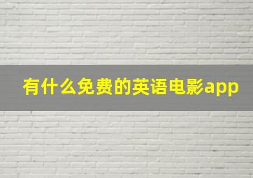 有什么免费的英语电影app