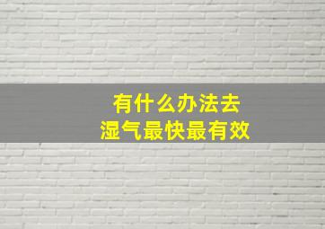 有什么办法去湿气最快最有效