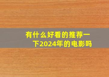 有什么好看的推荐一下2024年的电影吗