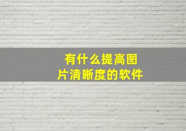 有什么提高图片清晰度的软件