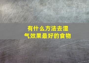 有什么方法去湿气效果最好的食物