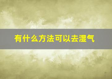 有什么方法可以去湿气