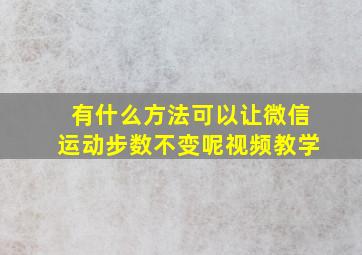 有什么方法可以让微信运动步数不变呢视频教学