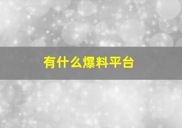 有什么爆料平台