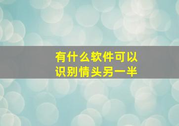 有什么软件可以识别情头另一半