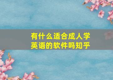 有什么适合成人学英语的软件吗知乎