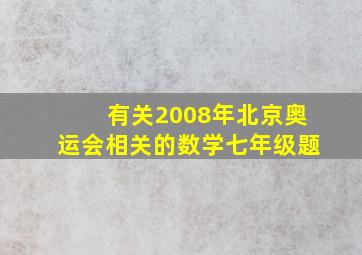 有关2008年北京奥运会相关的数学七年级题