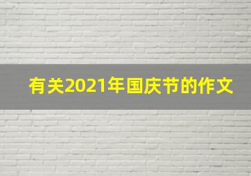 有关2021年国庆节的作文