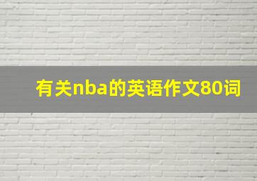 有关nba的英语作文80词