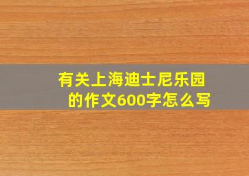 有关上海迪士尼乐园的作文600字怎么写