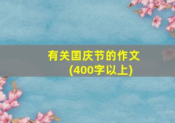 有关囯庆节的作文(400字以上)