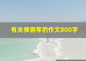 有关弹钢琴的作文800字