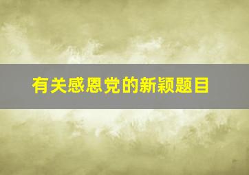 有关感恩党的新颖题目