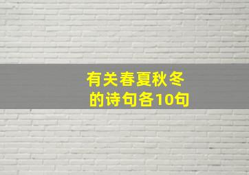 有关春夏秋冬的诗句各10句