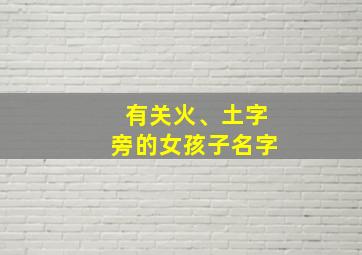 有关火、土字旁的女孩子名字