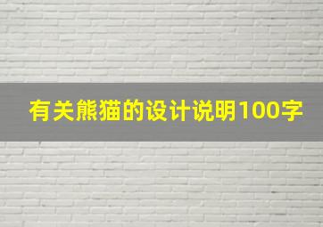 有关熊猫的设计说明100字