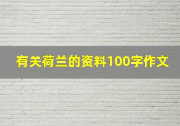 有关荷兰的资料100字作文