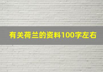 有关荷兰的资料100字左右