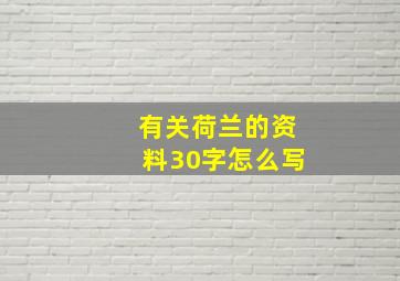 有关荷兰的资料30字怎么写