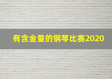 有含金量的钢琴比赛2020