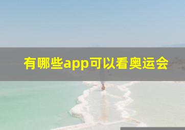 有哪些app可以看奥运会