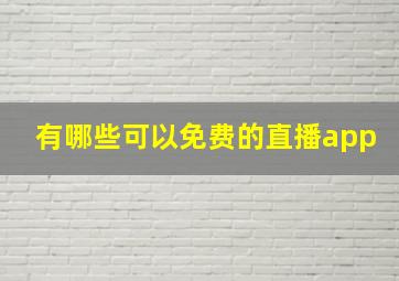 有哪些可以免费的直播app