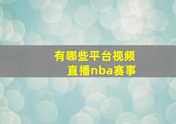 有哪些平台视频直播nba赛事