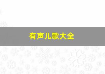 有声儿歌大全