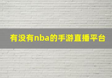 有没有nba的手游直播平台