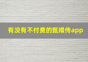 有没有不付费的甄嬛传app