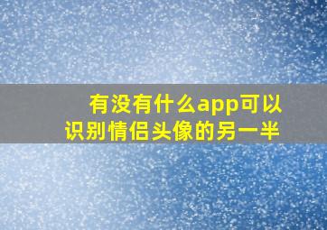 有没有什么app可以识别情侣头像的另一半