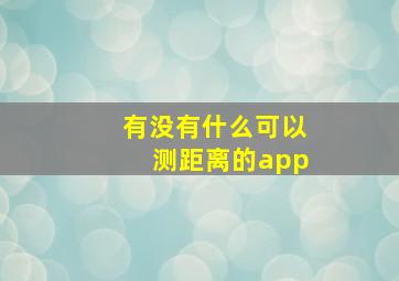 有没有什么可以测距离的app