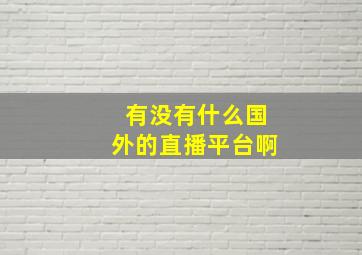 有没有什么国外的直播平台啊