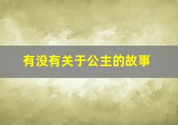 有没有关于公主的故事