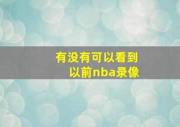 有没有可以看到以前nba录像