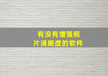 有没有增强照片清晰度的软件