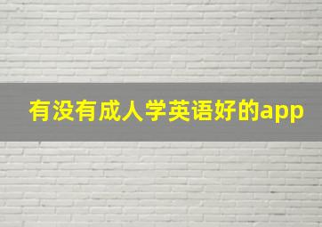 有没有成人学英语好的app